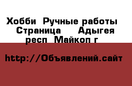  Хобби. Ручные работы - Страница 3 . Адыгея респ.,Майкоп г.